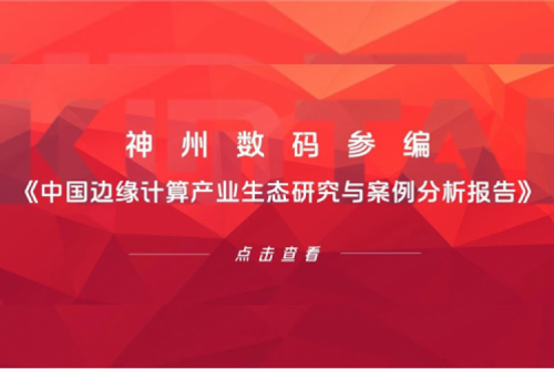 「创」事记丨南宫ng28数码参编《中国边缘计算产业生态研究与案例分析报告》