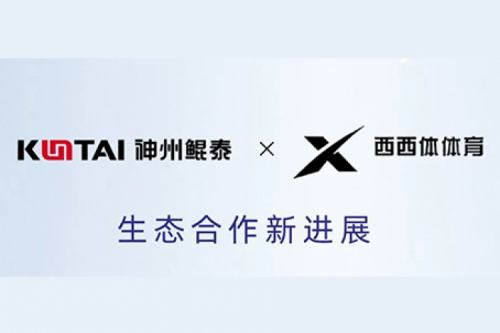 eco-KunTai丨神州与西西体体育完成产品互认证